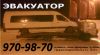 Эвакуатор