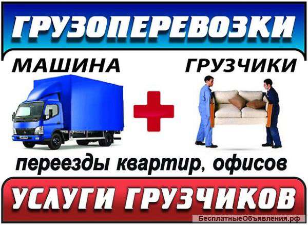 Бюджетные грузоперевозки по Москве и России