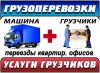 Бюджетные грузоперевозки по Москве и России