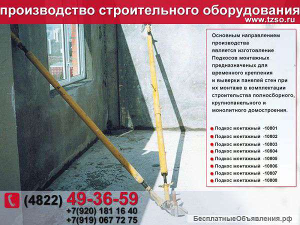 Подкос монтажный 10804 L=4400-6400мм