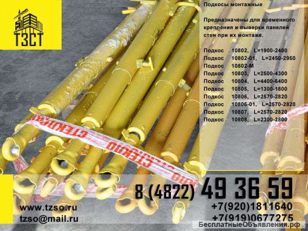 Подкос монтажный 10804 L=4400-6400мм