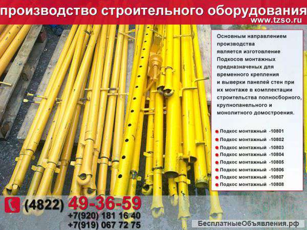 Подкос монтажный 10804 L=4400-6400мм