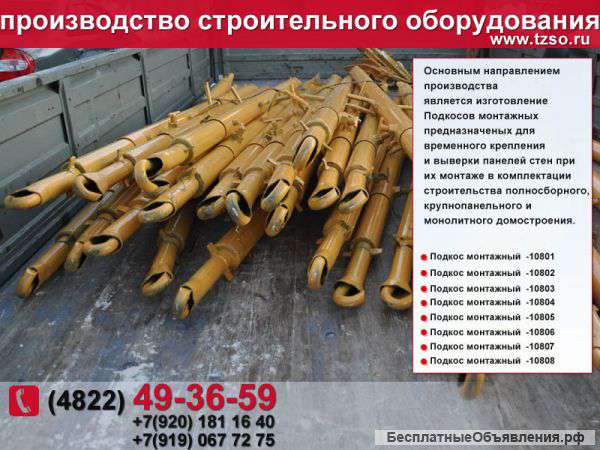 Подкос монтажный 10804 L=4400-6400мм