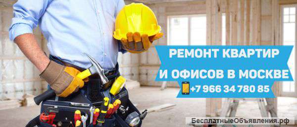 Професиональный ремонт в Москве
