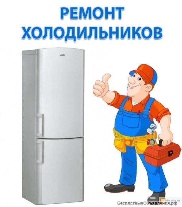 Ремонт холодильников в Абакане, вызов 0 р, диагностика 0 р