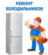 Ремонт холодильников в Абакане, вызов 0 р, диагностика 0 р