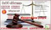 Юридические услуги ОсОО "ЮСТИАН"