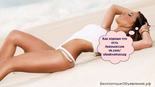 Аква массаж для здоровья и красоты.