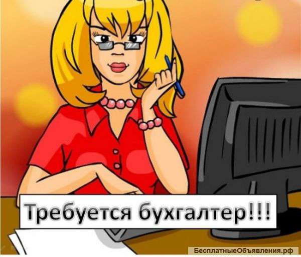 Ищу Бухгалтера