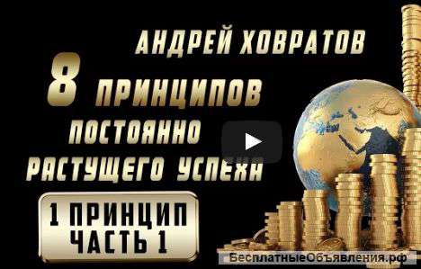 «8 принципов постоянно растущего успеха»