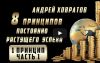 «8 принципов постоянно растущего успеха»