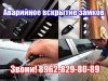 Экстренное вскрытие дверей, сейфов, автомобилей круглосуточно