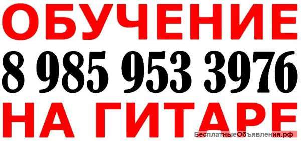 Классическое обучение на гитаре