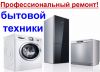 Ремонт стиральных и посудомоечных машин. Дешево. Частное лицо.