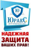 Услуги юриста и адвоката от центра "ЮРАКС"