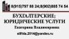 Бухгалтерские, юридические услуги