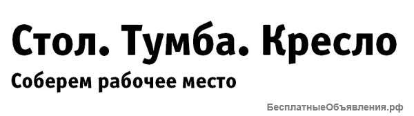Офисная мебель по доступным ценам