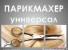 Требуетcя Парикмахер-Универсал район Сухарево