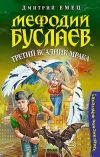 Книги о Гарри Поттере, Тане Гроттер и Мефодии Буслаеве