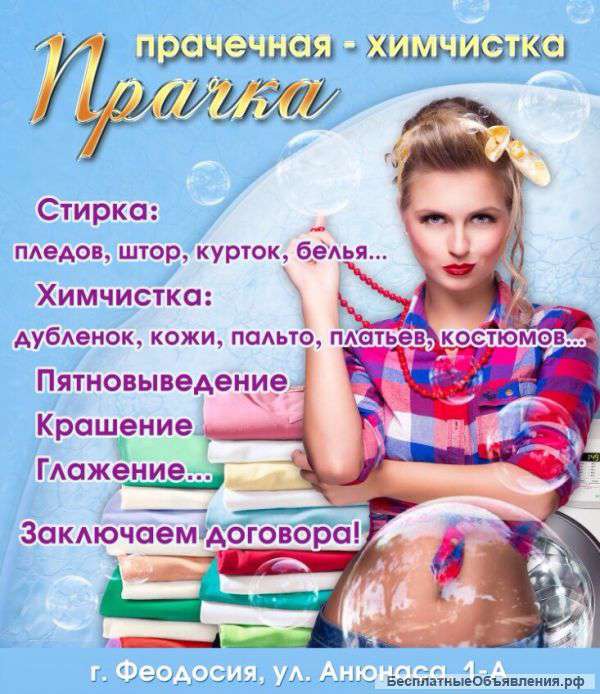 Стирка Химчистка всей одежды и вещей Покраска