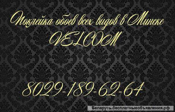 Поклеим качественно обои в Минске и пригороде