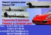 Ремонт рулевых реек и рулевых машинок