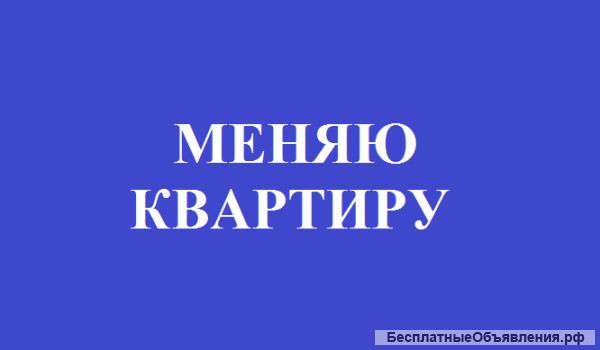 Меняю 2-х кв. в г. Истра