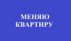 Меняю 2-х кв. в г. Истра