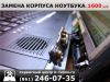 Замена корпуса ноутбука Dell, Dns, Msi