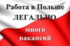 Работа в Польше