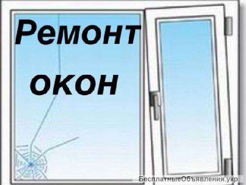 Ремонт металлопластиковых окон