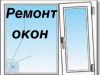 Ремонт металлопластиковых окон