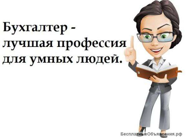 Бухгалтер в офис