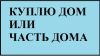 Куплю дом/часть дома