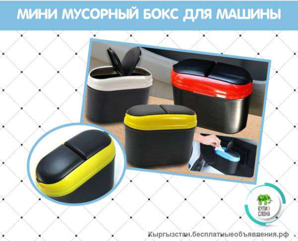 Мини мусорный бокс для машины