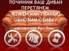 Ремонт диванов и кресел: перетяжка, обтяжка, обивка кресла или дивана профессионально