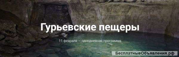 Гурьевские пещеры 11-12 февраля