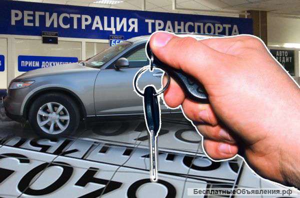 Быстрая постановка транспортных средств на учет