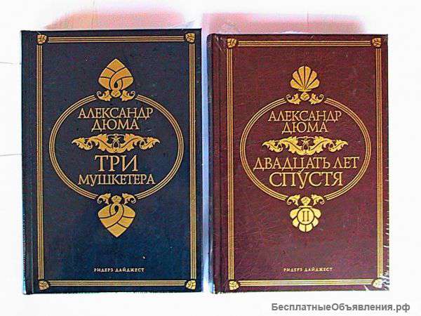 А.Дюма: Три мушкетера и 20 лет спустя