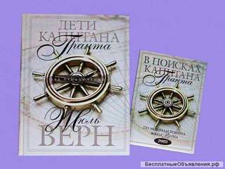 Ж.Верн: Дети капитана Гранта, 20 тысяч лье под водой и Вокруг света