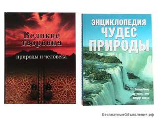 Энциклопедия чудес природы и Великие творения природы и человека