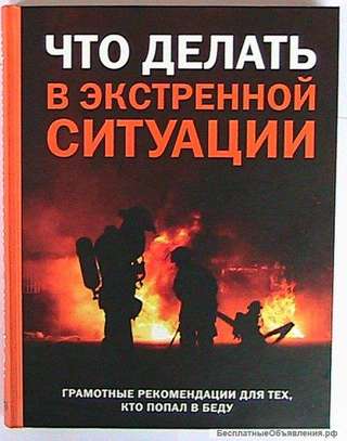 "Что делать в экстренной ситуации" и "Как сделать все на свете"