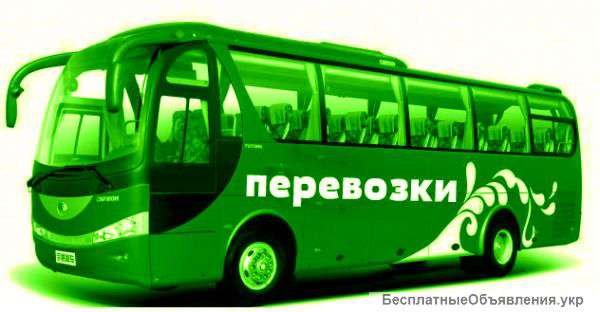 Пассажирские перевозки