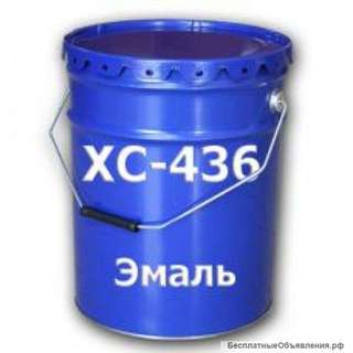 Эмаль ХС-436