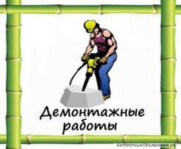 Демонтажные работы, слом