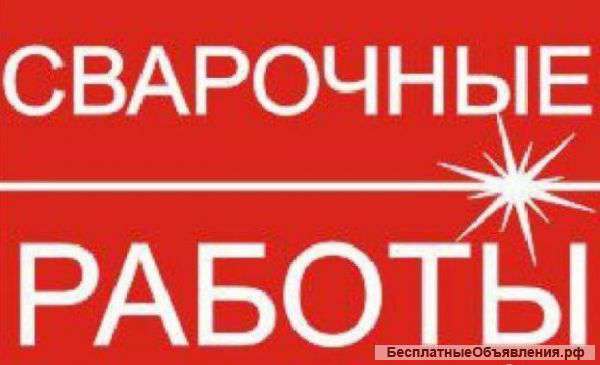 Сварочные работы, аргоновая сварка