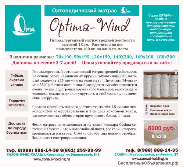 Матрас ортопедический " Оптима Винд "