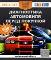 Диагностика автомобиля перед покупкой