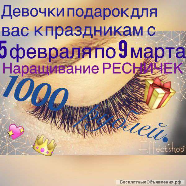 Наращивание ресниц.Акция