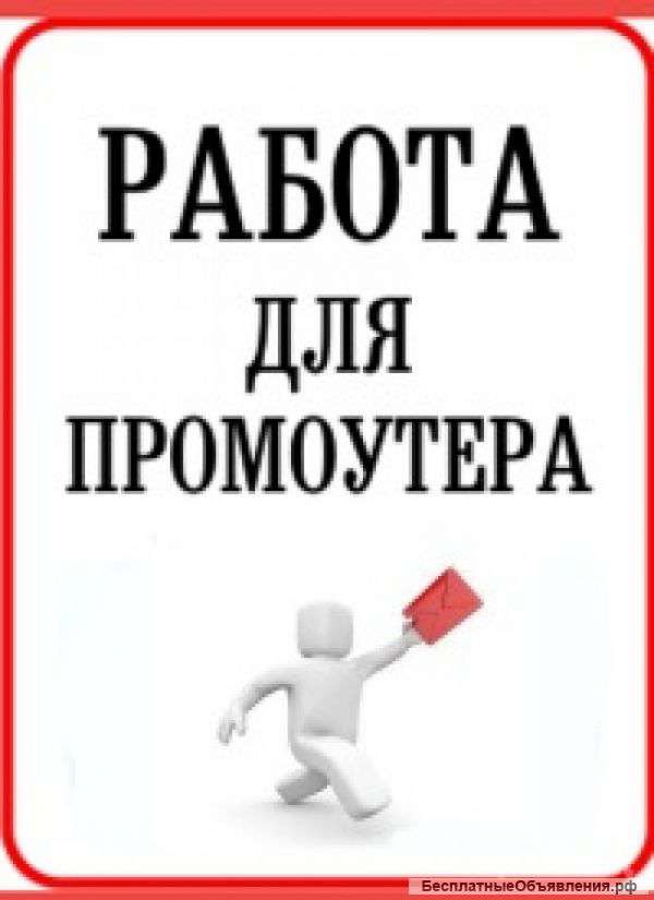 Требуется промоутер на раздачу листовок